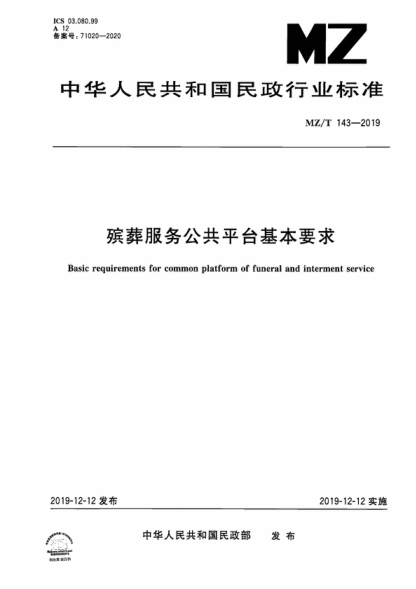 MZ/T 143-2019 殡葬服务公共平台基本要求 Basic requirements for common platform of funeral and interment service