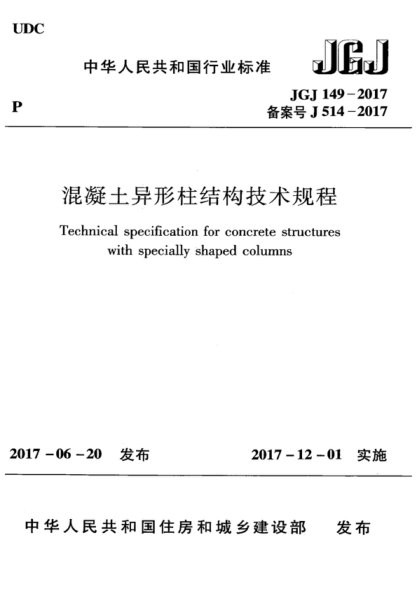 JGJ 149-2017 混凝土异形柱结构技术规程 Technical specification for concrete structures with specially shaped columns