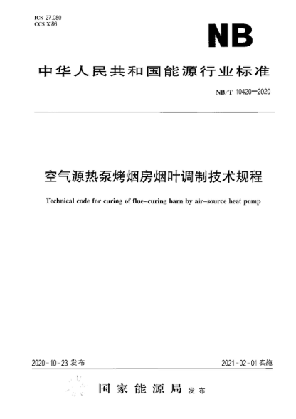 NB/T 10420-2020 空气源热泵烤烟房烟叶调制技术规程 Technical code for curing of flue-curing barn by air-source heat pump