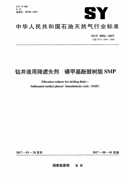 SY/T 5094-2017 钻井液用降滤失剂 磺甲基酚醛树脂 SMP Filtration reducer for drilling fluid- Sulfonated methyl pheuol-fomaldehyde resin (SMP)