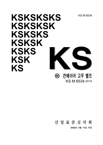 KS M6534-2020  Conveyor rubber belts