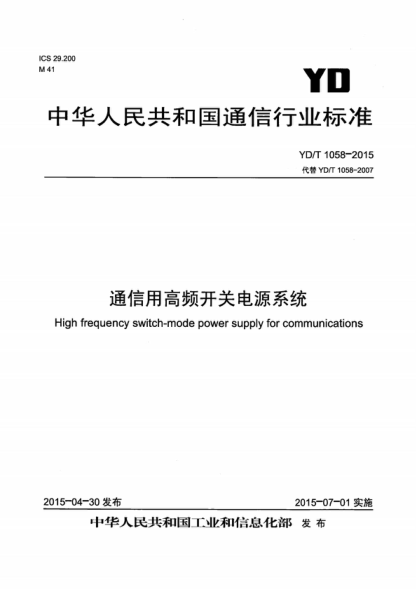 YD/T 1058-2015 通信用高频开关电源系统 High frequency switch-mode power supply for communications