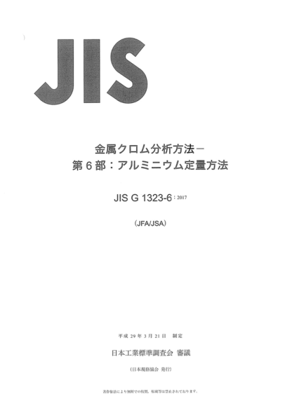 JIS G1323-6-2017 铬金属化学分析方法--第6部分：铝含量的测定 Method for chemical analysis of chromium metal -- Part 6: Determination of aluminium content
