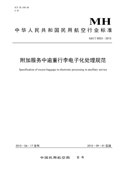 MH/T 0053-2015 附加服务中逾重行李电子化处理规范 Specification of excess baggage in electronic processing in ancillary service