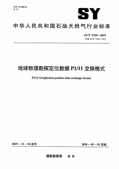 SY/T 5769-2019 地球物理勘探定位数据P1/11交换格式 P1/11 Geophysical position data exchange format