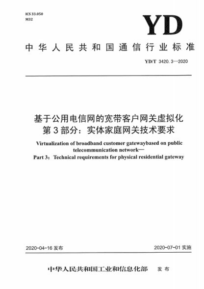 YD/T 3420.3-2020 基于公用电信网的宽带客户网关虚拟化 第3部分：实体家庭网关技术要求 Virtualization of broadband customer gatewaybased on public telecommunication network- Part 3: Technical requirements for physical residential gateway