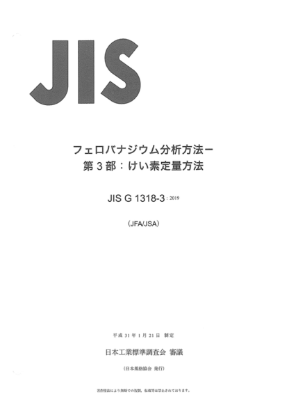 JIS G1318-3-2019 钒铁的化学分析方法--第3部分:硅含量的测定 Method for chemical analysis of ferrovanadium -Part 3: Determination of silicon &nbsp;content