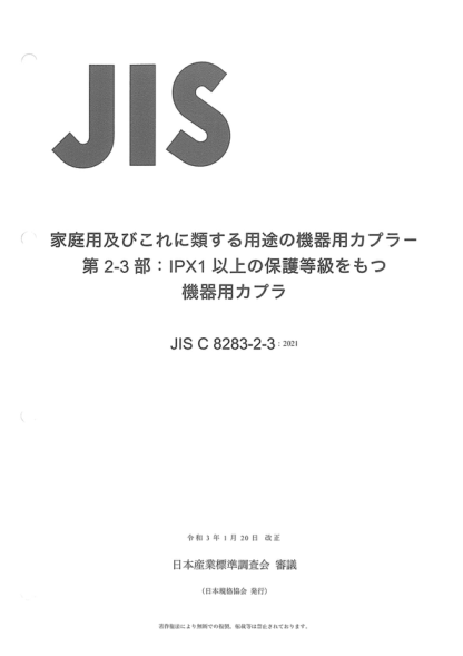 JIS C8283-2-3-2021 家用和类似一般用途电器连接器--第2-3部分:保护等级高于IPXO的连接器 Appliance couplers for household and similar general purposes -- Part 2-3: Appliance couplers with a degree of protection higher than IPX0