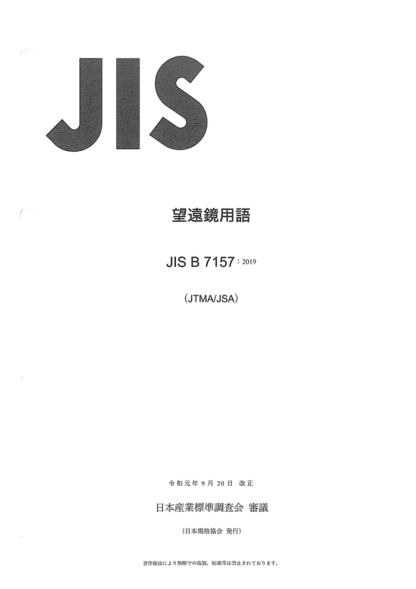 JIS B7157-2019 望远镜术语 Vocabulary for telescopic systems
