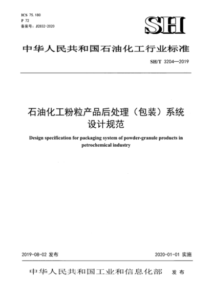 SH/T 3204-2019 雷竞技世界杯手机登录化工粉粒产品后处理（包装）系统设计规范 Design specification for packaging system of powder-granule products in petrochemical industry