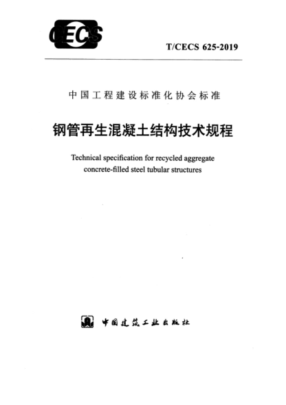 T/CECS 625-2019 钢管再生混凝土结构技术规程 Technical specification for recycled aggregate concrete-filled steel tubular structures