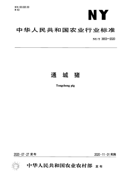 NY/T 3653-2020 通城猪 Tongcheng pig