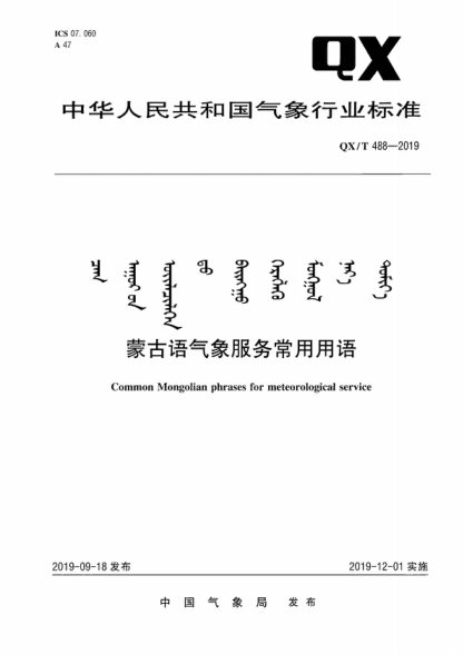 QX/T 488-2019 蒙古语气象服务常用用语 Common Mongolian phrases for meteorological service