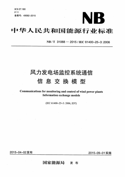 NB/T 31068-2015 风力发电场监控系统通信-信息交换模型 Communications for monitoring and control of wind power plants Information exchange models&nbsp;