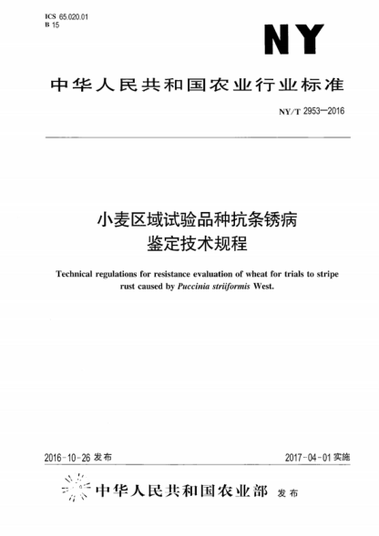 NY/T 2953-2016 小麦区域试验品种抗条锈病鉴定技术规程 Technical regulations for resistance evaluation of wheat for trials to stripe rust caused by Puccinia striiformis West.