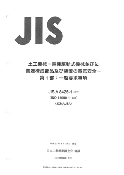 JIS A8425-1-2019 土方机械--使用电气传动和相关部件及系统的机械的电气安全--第1部分:一般要求 Earth-moving machinery -- Electrical safety of machines utilizing electric drives and related components and systems -- Part 1: General requirements