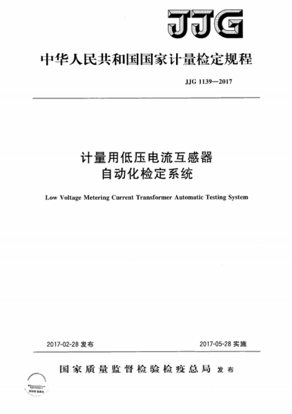 JJG 1139-2017 计量用低压电流互感器自动化检定系统检定规程 Verification Regulation of&nbsp;Low Voltage Metering Current Transformer Automatic Testing System