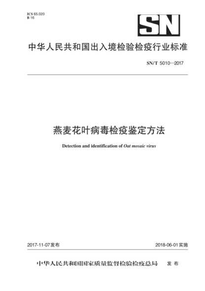 SN/T 5010-2017 燕麦花叶病毒检疫鉴定方法 Detection and identification of Oat mosaic virus