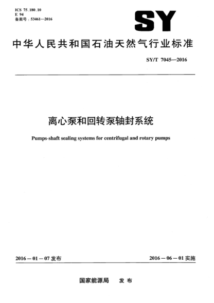 SY/T 7045-2016 离心泵和回转泵轴封系统 Pumps-shaft sealing systems for centrifugal and rotary pumps