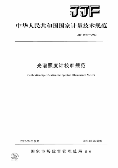 JJF 1989-2022 光谱照度计校准规范 Calibration Specification for Spectral Illuminance Meters