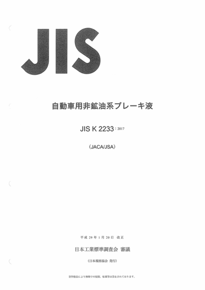 JIS K2233-2017 汽车非雷竞技世界杯手机登录类制动用油 Non-petroleum base motor vehicle brake fluids