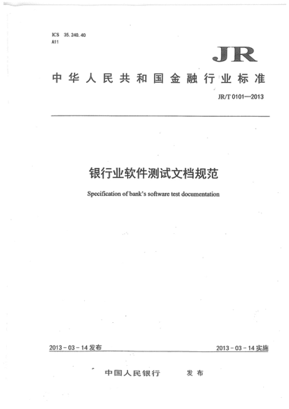 JR/T 0101-2013 银行业软件测试文档规范 Specification of bank's software test doctunentation
