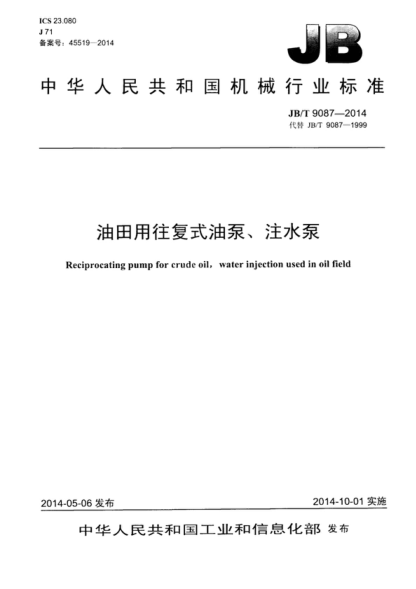 JB/T 9087-2014 油田用往复式油泵、注水泵 Reciprocating pump for crude oil, water injection used in oil field