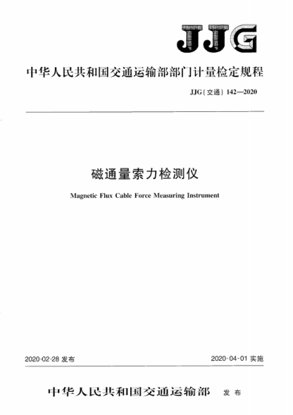 JJG (交通) 142-2020 磁通量索力检测仪 Verification Regulation of Magnetic Flux Cable Force Measuring Instrument