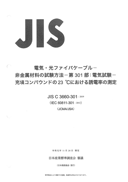JIS C3660-301-2019 电缆和光缆--非金属材料的试验方法--第301部分：电工试验--在23℃下填充物介电常数的测量 Electric and optical fibre cables -- Test methods for non-metallic materials -- Part 301: Electrical tests -- Measurement of the permittivity at 23 ℃ of filling compounds