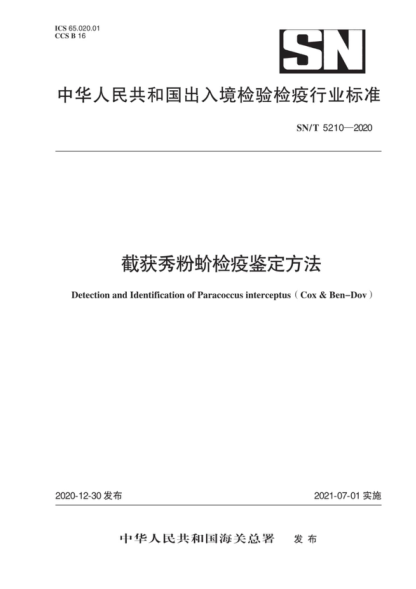 SN/T 5210-2020 截获秀粉蚧检疫鉴定方法 Detection and Identification of Paracoccus interceptus ( Cox & Ben-Dov)