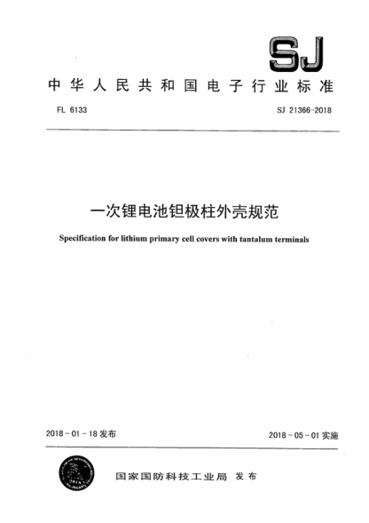 SJ 21366-2018 一次锂电池钽极柱外壳规范 Specification for lithium primary cell covers with tantalum terminals