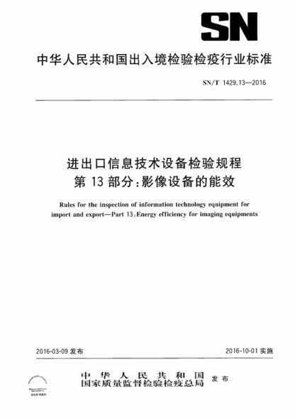 SN/T 1429.13-2016 进出口信息技术设备检验规程 第13部分:影像设备的能效 Rules for the inspection of information technology equipment for import and export--Part 13:Energy efficiency for imaging equipments