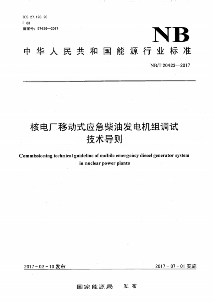 NB/T 20423-2017 核电厂移动式应急柴油发电机组调试技术导则 Commissioning technical guideline of mobile emergency diesel generator system in nuclear power plants