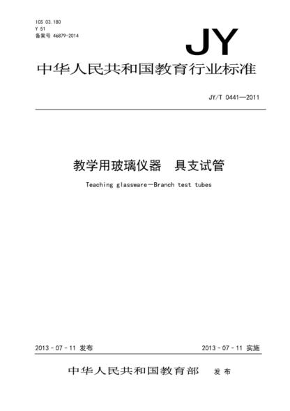 JY/T 0441-2011 教学用玻璃仪器 具支试管 Teaching glassware-Branch test tubes