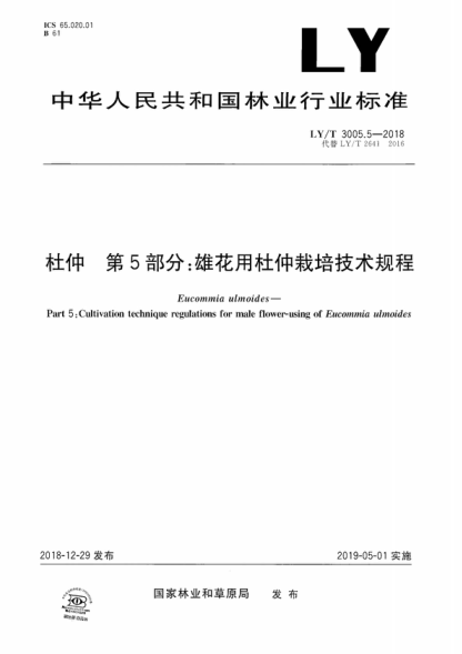 LY/T 3005.5-2018 杜仲 第5部分:雄花用杜仲栽培技术规程 Eucommia ulmoides--Part 5:Cultivation technique regulations for male flower-using of Eucommia ulinoides