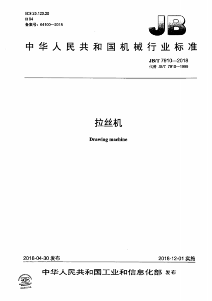 JB/T 7910-2018 拉丝机 Drawing machine