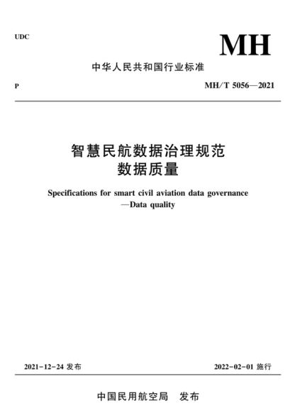 MH/T 5056-2021 智慧民航数据治理规范数据质量 Specifications for smart civil aviation data governance -Data quality