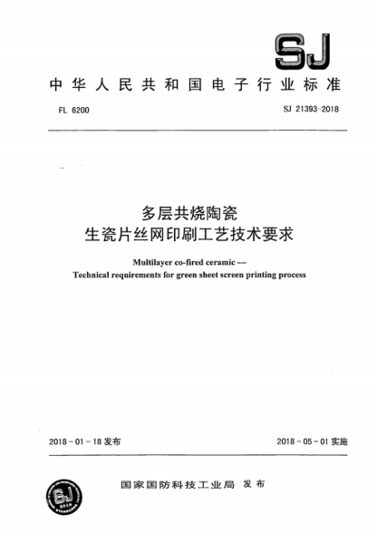 SJ 21393-2018 多层共烧陶瓷 生瓷片丝网印刷工艺技术要求 Multilayer co-fired ceramic&mdash;Technical requirements for green sheet screen printing process