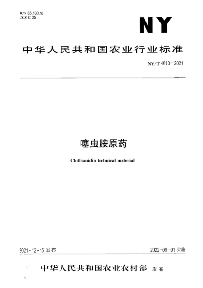 NY/T 4010-2021 噻虫胺原药 Clothianidin technical material