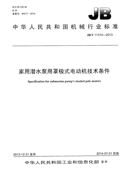 JB/T 11314-2013 家用潜水泵用罩极式电动机技术条件 Specification for submarine pump's shaded pole motors