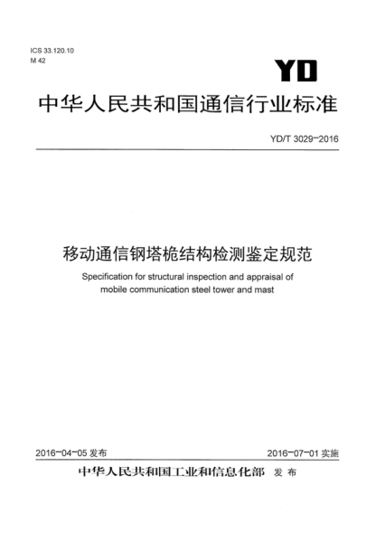 YD/T 3029-2016 移动通信钢塔桅结构检测鉴定规范 Specificat-on for structura-inspection and appraisal of mobile communication steel tower and mast