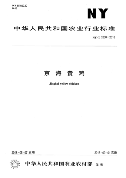 NY/T 3230-2018 京海黄鸡 Jinghai yellow chicken