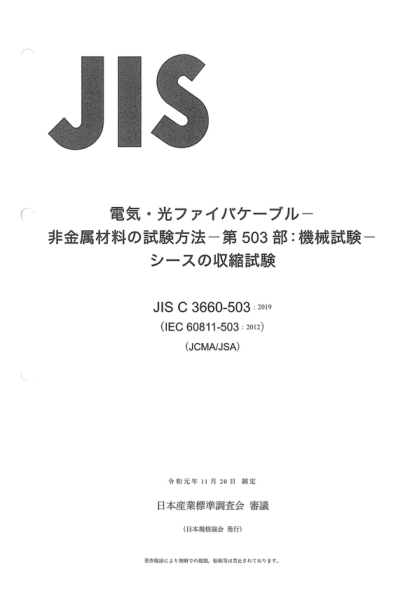 JIS C3660-503-2019 电缆和光缆--非金属材料的试验方法--第503部分：机械试验--护套的收缩试验 Electric and optical fibre cables -- Test methods for non-metallic materials -- Part 503: Mechanical tests -- Shrinkage test for sheaths