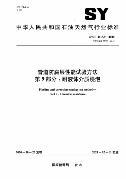 SY/T 4113.9-2020 管道防腐层性能试验方法 第9部分:耐液体介质浸泡 Pipeline anti-corrosion coating test method--Part 9:Chemical resistance