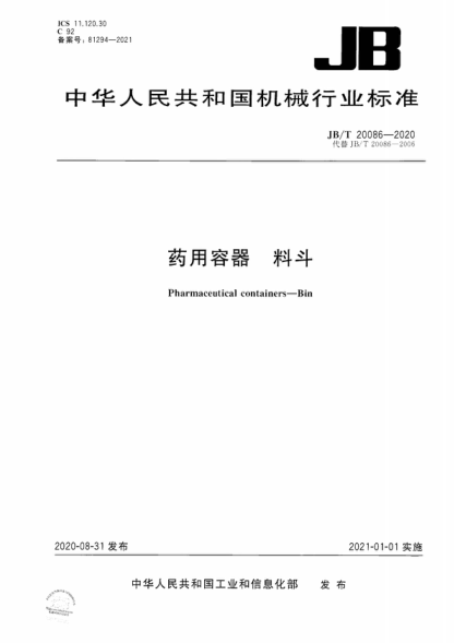 JB/T 20086-2020 药用容器 料斗 Pharmaceutical containers-Bin