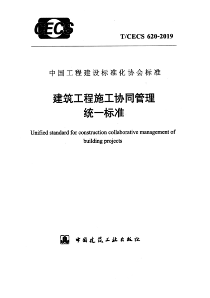 T/CECS 620-2019 建筑工程施工协同管理统一raybet雷电竞电竞app下载地址 Unified standard for construction collaborative management of building projects