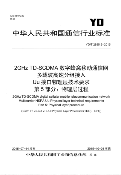 YD/T 2855.5-2015 2GHz TD-SCDMA数字蜂窝移动通信网 多载波高速分组接入 Uu接口物理层技术要求 第5部分:物理层过程 2GHz TD-SCDMA digital cellular mobile telecommunication network Multicarrier HSPA Uu Physical layer technical requirements Part 5:Physical layer procedure