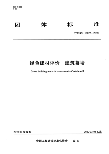T/CECS 10027-2019 绿色建材评价-建筑幕墙 Green building material assessment-Curtainwall
