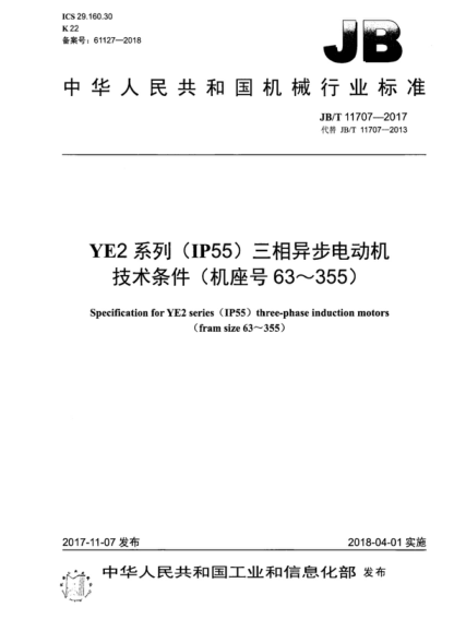 JB/T 11707-2017 YE2系列（IP55）三相异步电动机技术条件（机座号63～355） Specification for YE2 series Q P55) three-phase induction motors (fram size 63-355)