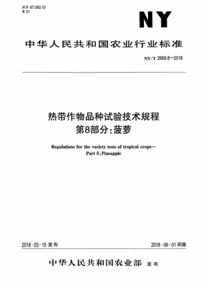 NY/T 2668.8-2018 热带作物品种试验技术规程 第8部分：菠萝 Regulations for the variety tests of tropical crops- Part 8: Pineapple